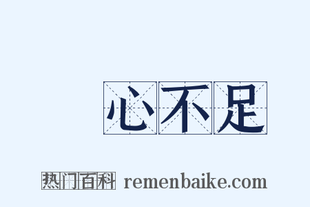 貪心不足是什么意思的图片